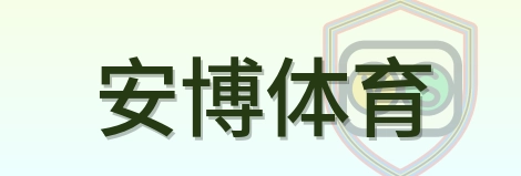 安博体育 logo